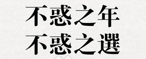 三十而立四十不惑意思 四十不惑五十知天命 三十而立四十不惑，五十知天命等是什么意思呢？