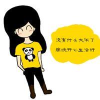 告诉你,我很幸福 告诉你,我很坚强