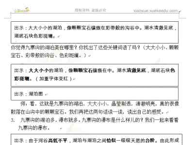 苏教版九寨沟教学设计 苏教版四年级九寨沟 四年级语文上册《九寨沟》第二课时教案模板（苏教版）