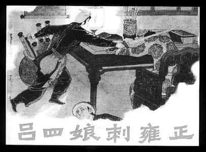 吕四娘刺雍正单田芳 吕四娘刺雍正 单田芳 雍正真的被吕四娘刺杀了吗?