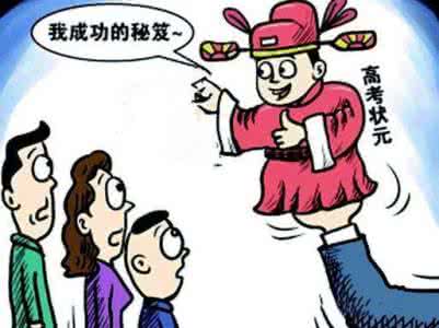 高考状元的学霸奋斗史 高考状元4大解题绝招,帮你孩子成学霸!