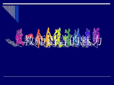 做幼儿喜爱的魅力教师 教师的十点魅力，您缺少哪一点？