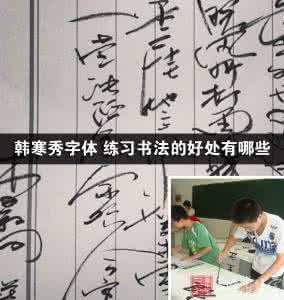 韩寒秀字体 练习书法的好处有哪些