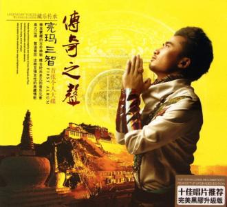 高亢 传奇之声 高亢辽阔 絮语萦回 诠释至情至性的高原情歌【15首】