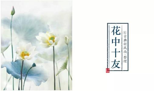 写杨花的经典诗词 【经典诗词】★花中十友★