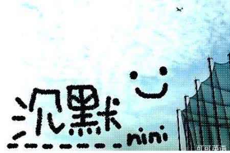 你有权保持沉默 与其炫耀，不如保持沉默