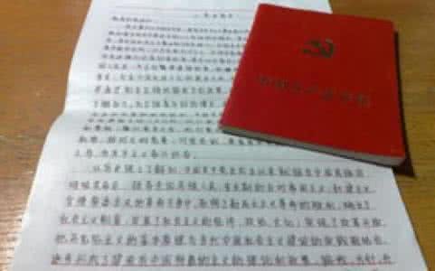 党校教师入党申请书 入党申请书(党校培训后) 1720字 投稿:吴葳葴