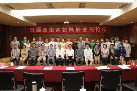 腾冲少数民族 首届西南高校民族医药论坛在腾冲召开
