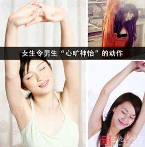 令人心旷神怡 女生令男生“心旷神怡”的动作