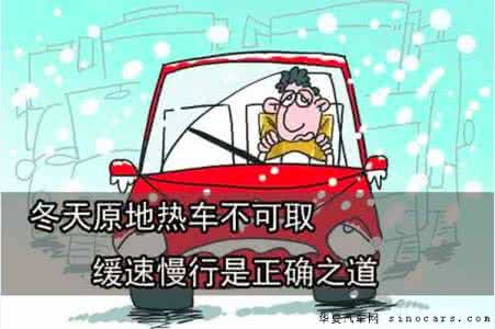 原地热车 为啥冬季不能原地热车,你知道吗?
