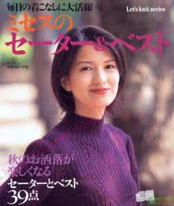 女装山脉 日文版 日文钩编女装