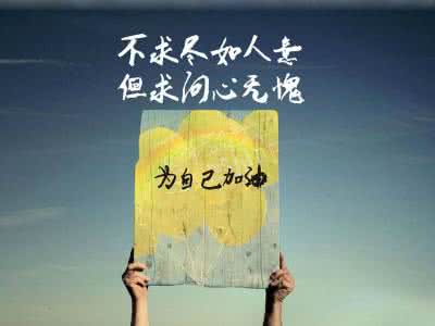正能量励志名言 含正能量的励志名言（五）