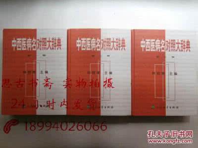 中西医病名对照大辞典 《中西医病名对照大辞典》（全三卷）
