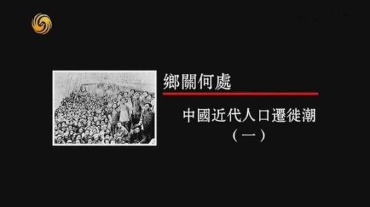 中国近代人口迁徙潮 【纪实片】中国近代人口迁徙潮全集(共十集)