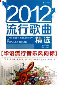 流行歌曲500首 流行歌曲为什么会流行?