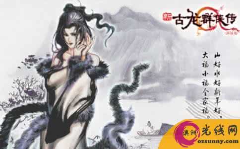 古龙笔下的人物 古龙笔下的人物，你最喜欢谁？
