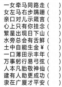 群里的高人解字谜答案 求群里高人解字谜！答案真绝了~