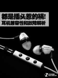 耳机兼容性 都是插头惹的祸 耳机兼容性和故障解析