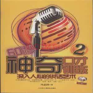 60秒口才训练营 60秒就能拥有好口才 这么做60天你就能说一口洋腔洋调的英语！？
