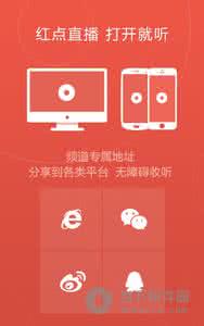 混合物品的提供方式 红点直播提供哪些收听方式？