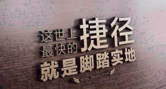 关于脚踏实地的名言 脚踏实地的经典名言