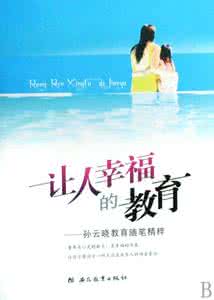 孙云晓怎样教育孩子 孙云晓：教育的有效方法就是让孩子不断体验成功