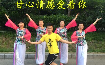广场舞甘心情愿爱着你 广场舞教学 时尚广场舞甘心情愿爱着你