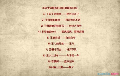 常用歇后语100个 常用的歇后语大全