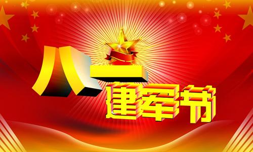 庆祝八一建军节贺词 八一建军节 最新八一建军节贺词(精选)