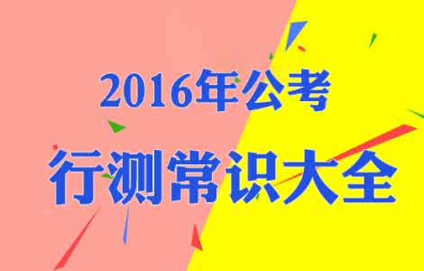 公务员行测常识大全 行测常识大全：公务员常识40000问（15）