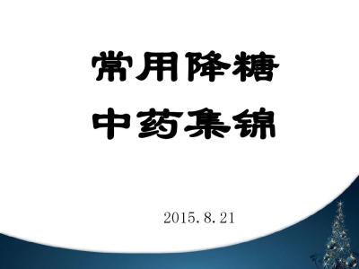 八种食物降血糖 4个不花大钱就能降血糖的秘诀