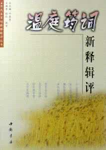 苏轼词新释辑评 词新释辑评【13卷】