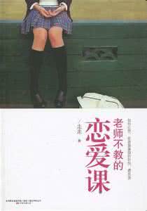 恋爱课上的小动作 老师不教的恋爱课