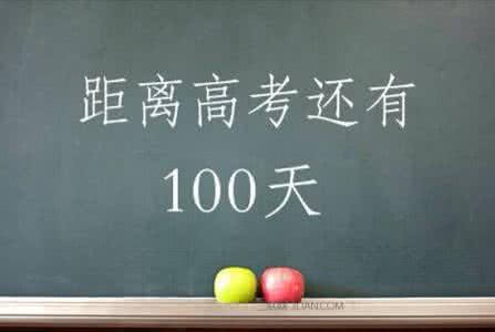 距离高考一百天的句子 距离高考一百天
