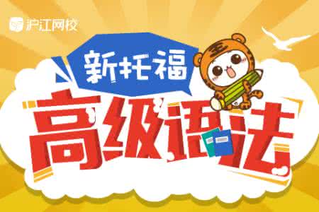 托福暑假班 托福语法暑假班完整word 02_托福暑假班