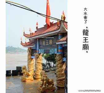 大水冲了龙王庙 关于“大水冲了龙王庙,自家人不认自家人”的传说
