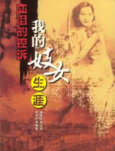 我的妓女生涯小茹 血泪的控诉:我的妓女生涯 生涯