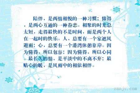 陪伴，是两情相悦的一种习惯；懂得，是两心互通的一种眷恋