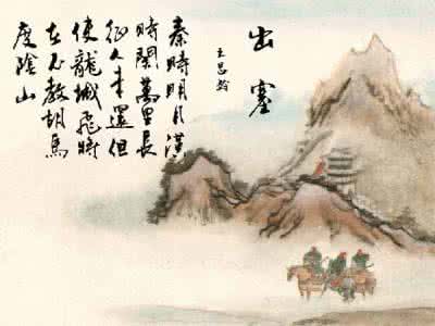 古诗出塞王昌龄 王昌龄绝美古诗欣赏。