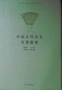 中国学术名著提要 《中国古代诗文名著提要》（2册）