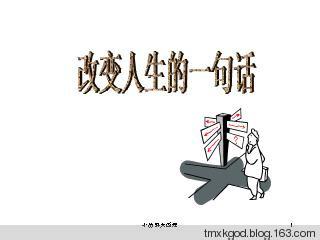 改变人生的一句话 【人生】一句话可以改变人的一生