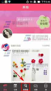 美柚怎么发表帖子 美柚如何查看她她圈最新发表的帖子