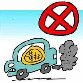 西安黄标车新规定 西安黄标车新规定 西安黄标车能过户吗？