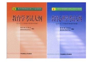 教育学心理学考试大纲 教育学心理学 2014教育心理学考试大纲