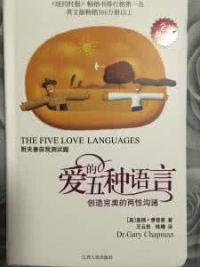 爱的五种语言 爱的五种语言 (转载)