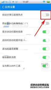 万能钥匙关闭热点分享 WIFI万能钥匙自动分享链接热点怎么关？