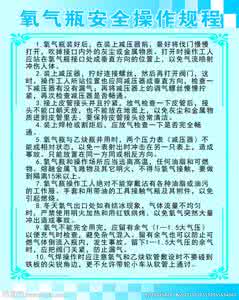氧气瓶的安全使用 氧气瓶安全操作规程