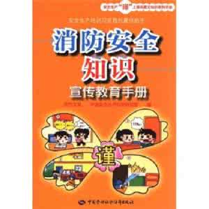 消防材料厂家 “安全教育周”宣传材料1(消防安全知识)