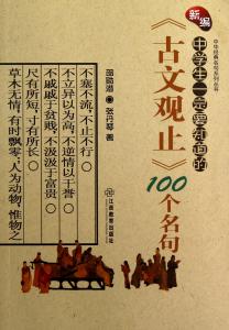 古文观止中的名句 【名句品读】《古文观止》中的9句经典名言，必藏！