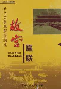北京名胜古迹对联 中华名胜对联·北京(6)故宫